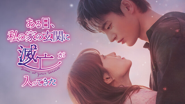 人気俳優の豪華共演！パク・ボヨン×ソ・イングク主演の甘く切ないファンタジーラブロマンス『ある日、私の家の玄関に滅亡が入ってきた』DVD-BOX 1,2が3/6（金）発売決定！