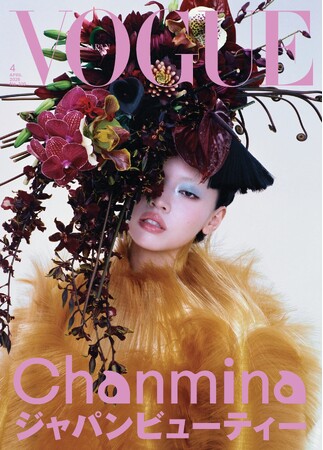 『VOGUE JAPAN』4月号（2月28日発売）は「ジャパンビューティー」をテーマに表紙にはちゃんみなが登場！