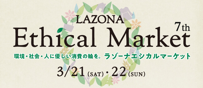 ラゾーナ川崎プラザ　エシカルマーケット　LAZONA Ethical Market