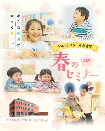 河合塾ドルトンスクール名古屋校2026年3月26日～28日に春のセミナーを開催～遊びを通じて育む、学びと創造の３日間～