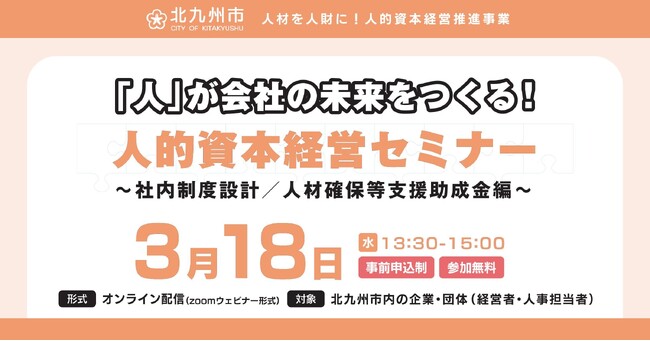 【3月18日】働き方改革を「コスト」から「投資」へ ～社員に選ばれ、定着・活躍につながる会社づくり～ 参加企業・団体募集中！