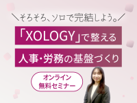 人事労務の課題をDXで解決する無料オンラインセミナー　「『XOLOGY』で整える人事・労務の基盤づくり＼ そろそろ、ソロで完結しよう。／」を3月4日から順次開催