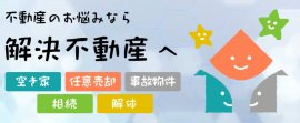 解決不動産ロゴ