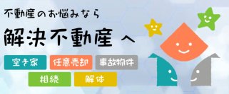 空き家・任意売却・事故物件・相続物件・建物解体のお悩みを解決出来る日本で唯一の専門サイト「解決不動産」オープン