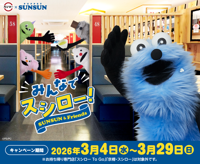 SNSの総フォロワー数は300万人超え※1、『パペットスンスン』とスシローのコラボが再び！＜3月4日（水）より全国のスシローにてコラボ開始＞