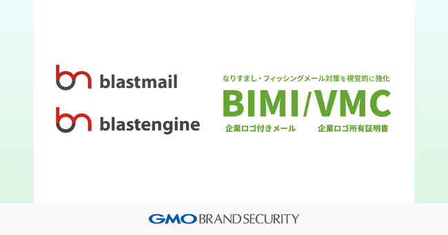 GMOブランドセキュリティとラクスライトクラウドが協業を開始27,000社の顧客基盤へ、企業ロゴ付きメール（BIMI）拡販を推進
