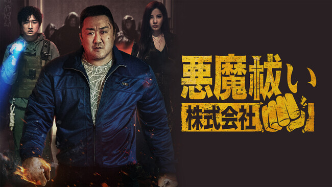 J:COM STREAMでマ・ドンソク企画・原案・主演の痛快ホラーアクション映画『悪魔祓い株式会社』を2026年3月1日（日）より見放題最速配信！