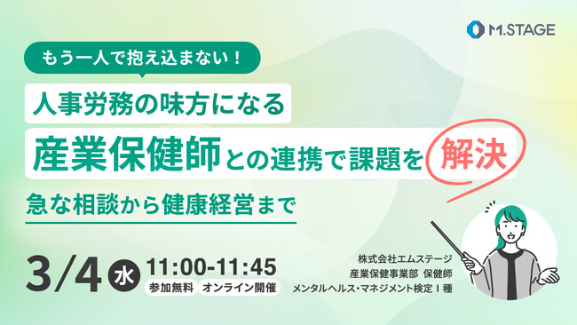 3/4(水) 【もう一人で抱え込まない！人事労務の味方になる産業保健師との連携で課題を解決。急な相談から健康経営まで】ウェビナー開催
