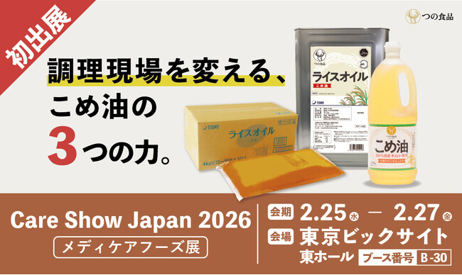築野食品工業【Care Show Japan 2026(メディケアフーズ展)】に初出展!