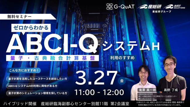 ゼロからわかるABCI-QシステムH利用のすすめ【3/27お台場・ハイブリッド配信】