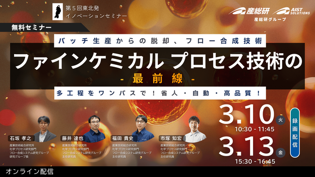 【産総研グループ、3/10・13 オンライン無料セミナー】ファインケミカル プロセス技術の最前線　バッチ生産からの脱却、フロー合成技術　多工程をワンパスで！省人・自動・高品質！