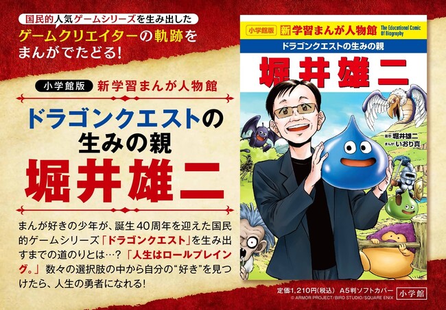 「ドラゴンクエスト」シリーズを生んだゲームクリエイターの軌跡が学習まんがに！小学館版 新学習まんが人物館『ドラゴンクエストの生みの親　堀井雄二』発売！