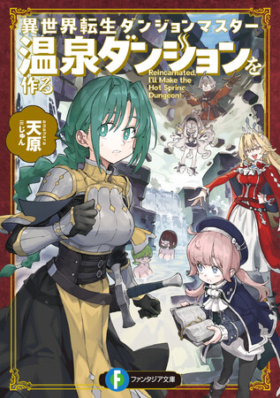 【またも１位を獲得！】「次にくるライトノベル大賞2025」にて、ファンタジア文庫の作品達が上位入賞！