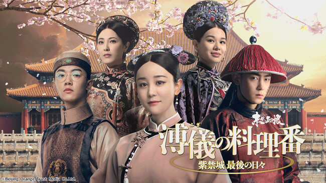 『溥儀の料理番～紫禁城 最後の日々』CSチャンネル・日テレプラスにて3月12日（木）14時30分～ TV初放送決定！