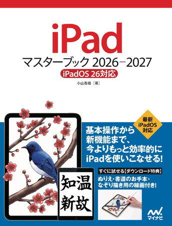 iPad解説書の決定版！『iPadマスターブック 2026‐2027［iPadOS 26対応］』発売