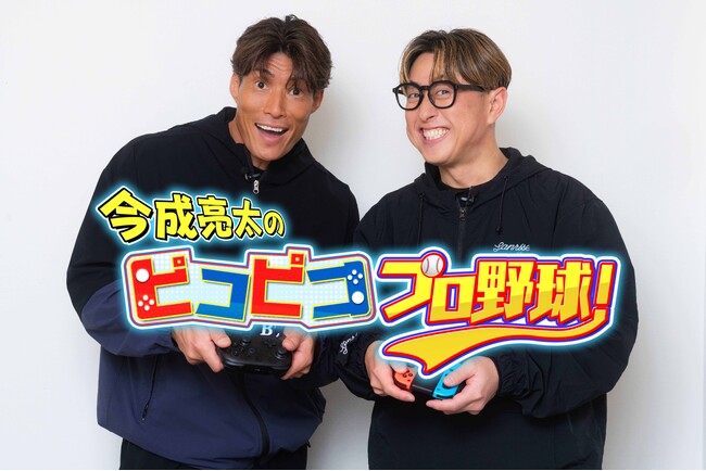元プロ野球選手・今成亮太が野球ゲームでガチンコ対決！「今成亮太のピコピコ プロ野球！」CSホームドラマチャンネルで3月から放送決定！初回ゲストは元チームメイトの糸井嘉男！