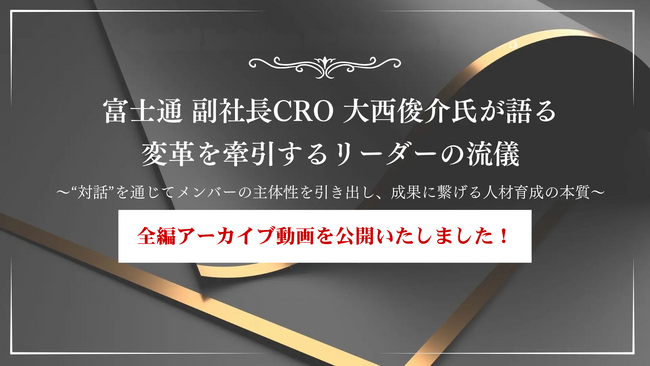 【動画公開】「富士通 副社長CRO 大西俊介氏が語る変革を牽引するリーダーの流儀」の全編アーカイブ動画を公開いたしました