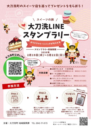 【福岡県大刀洗町】大刀洗LINEスタンプラリー（スイーツの旅）を開催します！