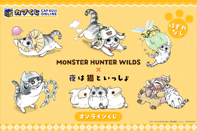 キュルZ先生の描き下ろし！　『モンスターハンターワイルズ』と『夜は猫といっしょ』のコラボグッズがカプくじに登場！