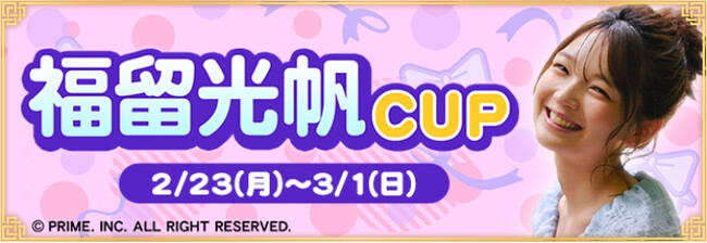 『セガNET麻雀 MJ』と福留光帆さんがコラボ！“福留光帆CUP”開催