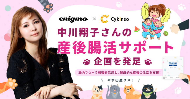 中川翔子さんが産後の「腸活」に挑戦!サイキンソーとエニグモが「産後腸活サポート」を始動