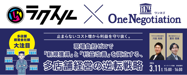 【3/11オンライン開催】止まらないコスト増から利益を守り抜く。現場負担ゼロで「新規獲得」と「利益改善」を両立する、多店舗経営の逆転戦略