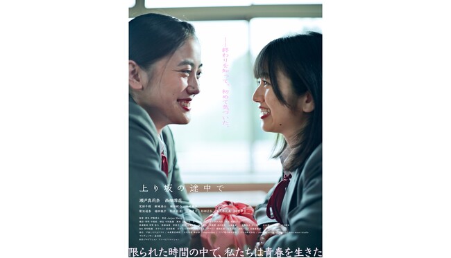 【特報映像解禁】縦型映画『上り坂の途中で』が2月26日（木）にショートドラマアカウントBee studioにて配信スタート！