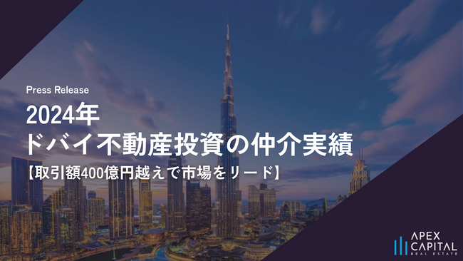 アペックスキャピタル、2025年『ドバイ不動産投資の仲介実績』を発表。取引額は昨対比57%増の647億円