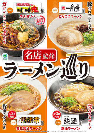 全国各地をめぐる至福の「名店監修ラーメン巡り」開催「すず鬼」「一風堂」「来来亭」「純連」の味がファミマに集結　2月24日（火）から順次発売！～5週連続で売り上げ1位を獲得した大ヒットラーメンも再登場～