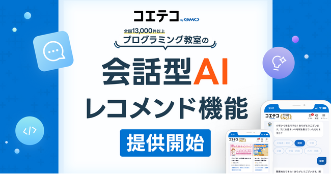 「コエテコ byGMO」が、会話型AIによるプログラミング教室レコメンド機能の提供を開始