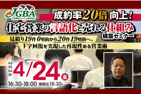 2026年4月24日（金）「成約率20倍向上！住宅営業の言語化と売れる仕組み構築セミナー」開催決定！