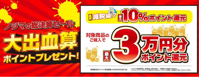 減税級！？大出血算（決算）セール開催！最大10％還元でお客様の家計を応援します！
