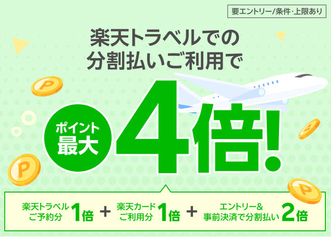 楽天カード、「楽天トラベルで分割払いのご利用でポイント最大4倍!」キャンペーンを開催