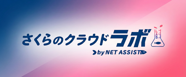 さくらインターネットの最上位パートナー「ネットアシスト」、「さくらのクラウドラボbyNETASSIST」開設