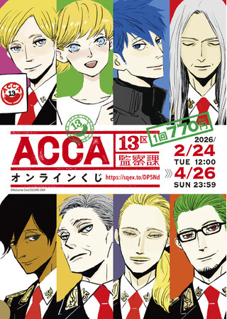 「ACCA13区監察課」オンラインくじの予約受付が開始!