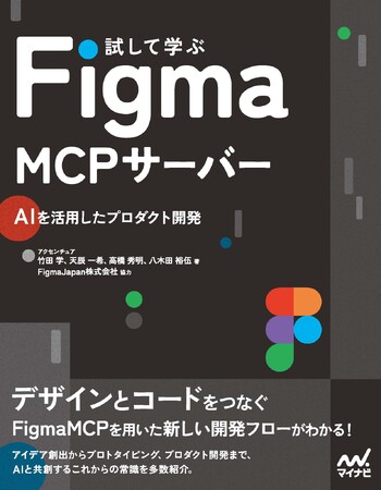 AIと共創する新しい時代のプロダクト開発の実践書『試して学ぶ Figma MCPサーバー』発売
