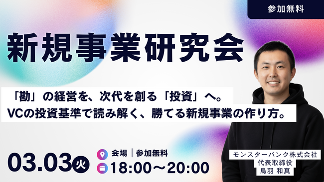 中堅・中小企業の経営者向け『新規事業研究会』を本格始動。3月3日に第1回勉強会を開催。～「勘の経営」を脱し、次代を創る「根拠ある投資」へ。VCの投資基準と実践的フレームワークを公開～