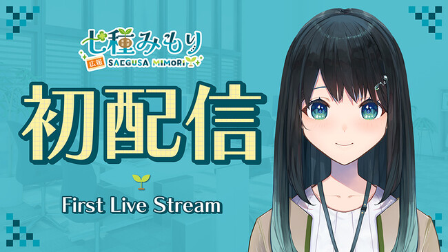 株式会社コンテンツシード公式広報Vtuber「七種みもり」の初配信が決定!