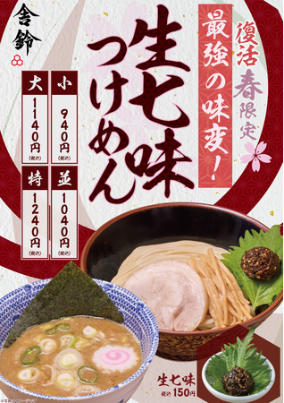【舎鈴】あの大人気メニューが約1年ぶりに帰ってくる！「生七味つけめん」2月25日（水）より全店で販売開始