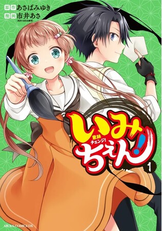 角川つばさ文庫の伝説級人気シリーズがマンガ化！　あすかコミックスDX『いみちぇん！ 1』が発売！　抽選サイン色紙が当たるキャンペーンも！