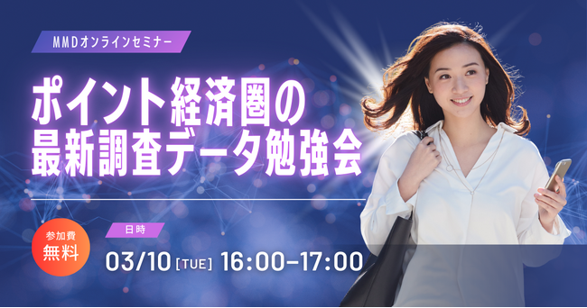 3/10(火)MMDセミナー「ポイント経済圏の最新調査データ勉強会」