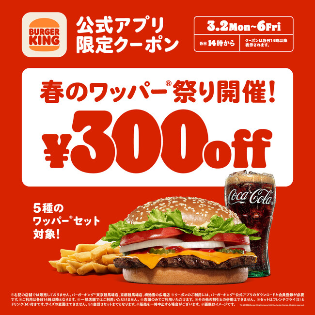 バーガーキング(R)春のワッパー(R)祭り開催!5日間限定各日14時からワッパー(R)セット5種が300円引き最大29%オフの公式アプリ限定クーポンを配信!チーズ、ダブルチーズ、BBQ、テリヤキ、スパイシーが対象