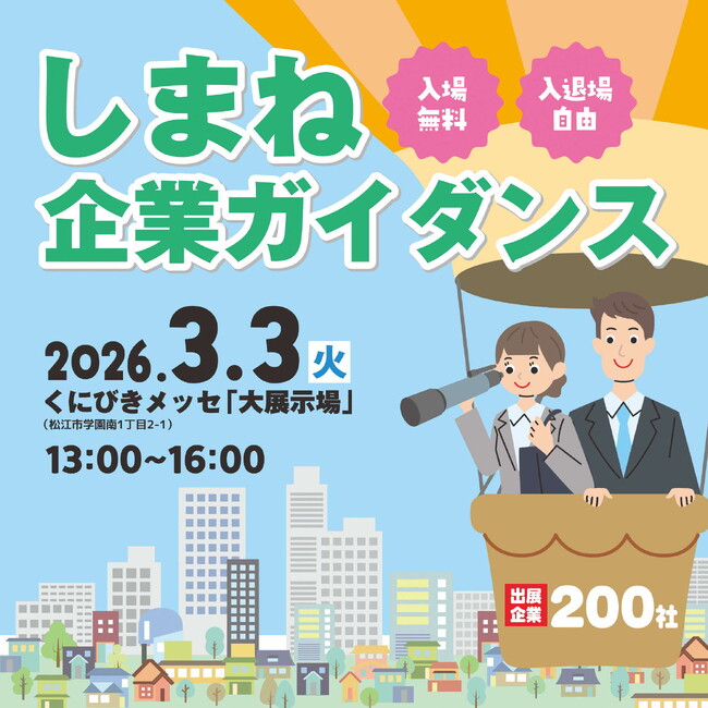 県内最大級の合同企業説明会「しまね企業ガイダンス」を開催します