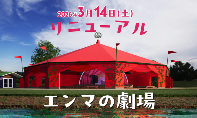 全天候型シアターへ大進化！光×音が生み出す圧倒的な没入体験「エンマの劇場」2026年3月14日（土）リニューアルオープン！