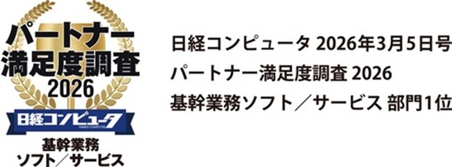 OBC、「日経コンピュータ パートナー満足度調査 2026」基幹業務ソフト／サービス部門で第1位を受賞