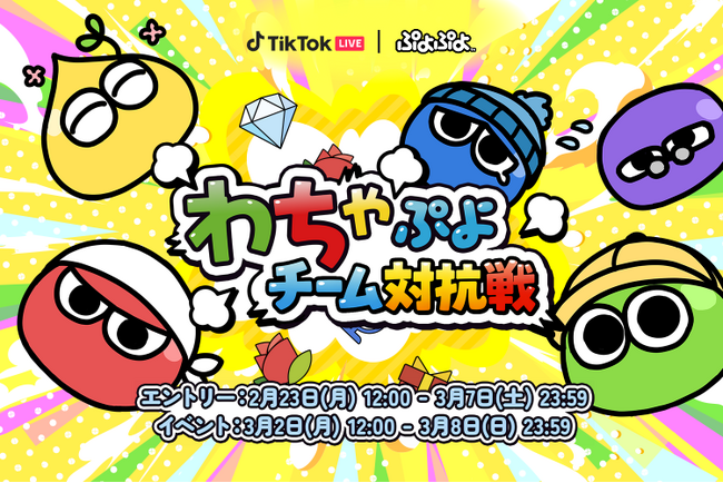 TikTok LIVEにて、『わちゃっとぷよぷよ』とのコラボイベントを開催！ イベントの入賞者には豪華特典をプレゼント！