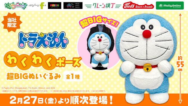 全長約55cmの特大サイズ！『ドラえもん』のプライズが登場 かわいいポージングの「ドラえもん　わくわくポーズ超BIGぬいぐるみ」を２月27日（金）よりモーリーファンタジー・PALOにて展開開始