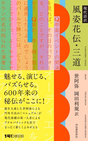 【魅せる、演じる、バズらせる！】世阿弥 著・岡田利規 訳『現代語訳 風姿花伝・三道』2月24日発売！　600年来の“最高機密文書“が前代未聞の現代語に覚醒する――　【無料試し読み公開中】