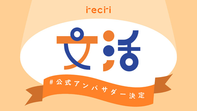 【recri】文化芸術の魅力を届けるrecri公式「文活アンバサダー」が決定！