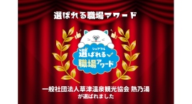 スキマバイトアプリ『シェアフル』、「選ばれる職場アワード」を開催一般社団法人草津温泉観光協会「熱乃湯」が受賞~スキマバイトを入り口に地域の人材定着を実現〜 スキマバイトアプリ『シェアフル』、「選ばれる職場アワード」を開催一般社団法人草津温泉観光協会「熱乃湯」が受賞~スキマバイトを入り口に地域の人材定着を実現〜